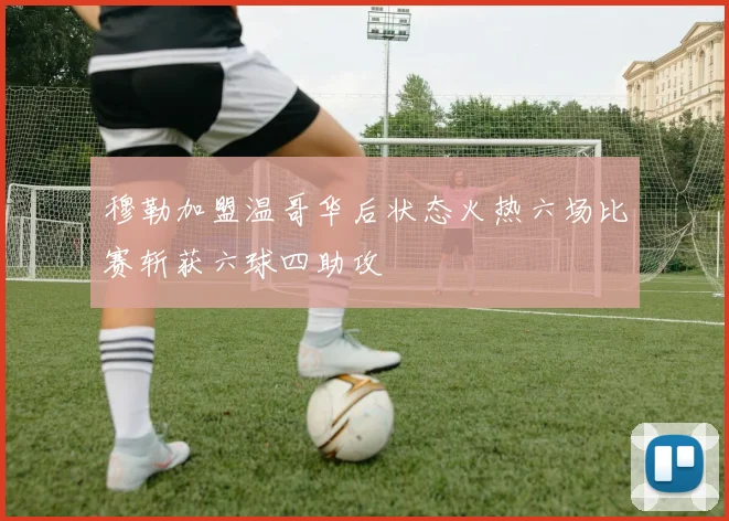 穆勒加盟温哥华后状态火热六场比赛斩获六球四助攻