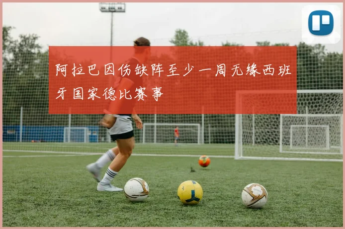 阿拉巴因伤缺阵至少一周无缘西班牙国家德比赛事
