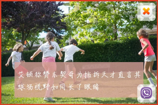 艾顿称赞东契奇为挡拆天才直言其球场视野如同长了眼睛
