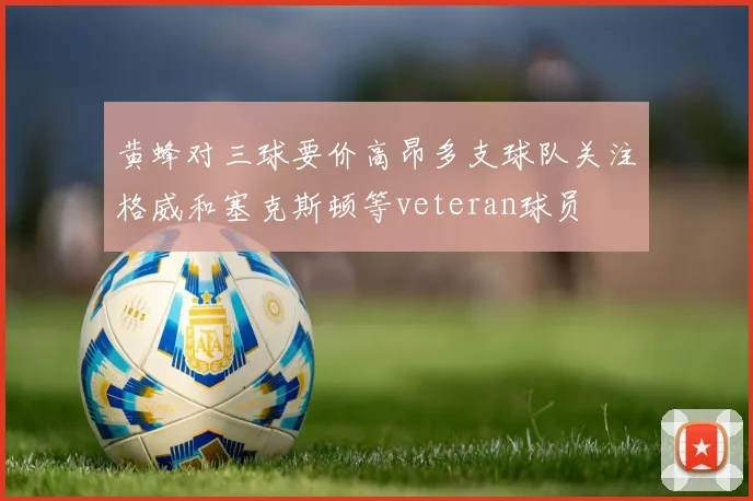 黄蜂对三球要价高昂多支球队关注格威和塞克斯顿等veteran球员