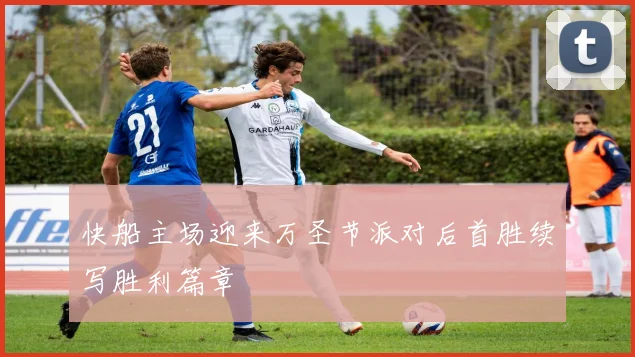 快船主场迎来万圣节派对后首胜续写胜利篇章