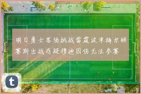 明日勇士客场挑战雷霆波津梅尔顿赛斯出战存疑穆迪因伤无法参赛