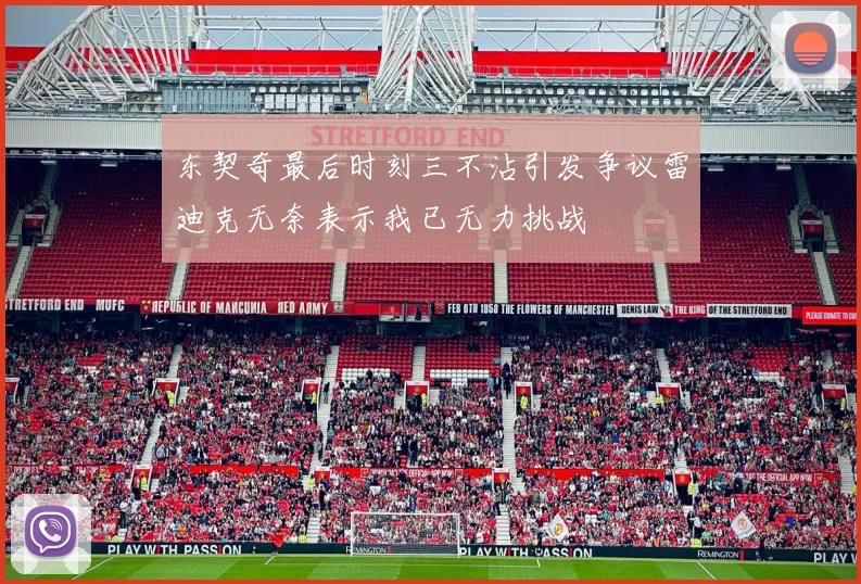 东契奇最后时刻三不沾引发争议雷迪克无奈表示我已无力挑战