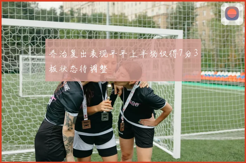 乔治复出表现平平上半场仅得7分3板状态待调整
