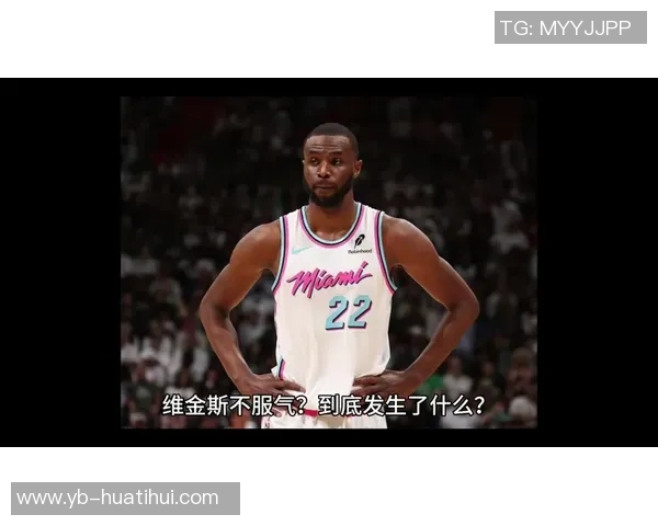 维金斯赞热火团队精神与韧性每位球员都全力以赴争取胜利